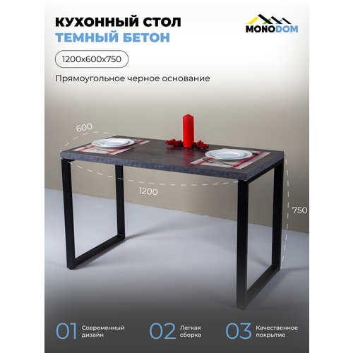 Стол кухонный нераскладной, Темный бетон, 120х60х75, черное прямоугольное основание