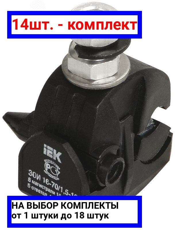 фото Ответвительный зажим IEK UZA-11-D06-D150