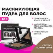 Sevich / Севич Оттеночная сухая пудра тени для волос и бровей, камуфляж седины и выпадения, (светло-коричневый), 12 г