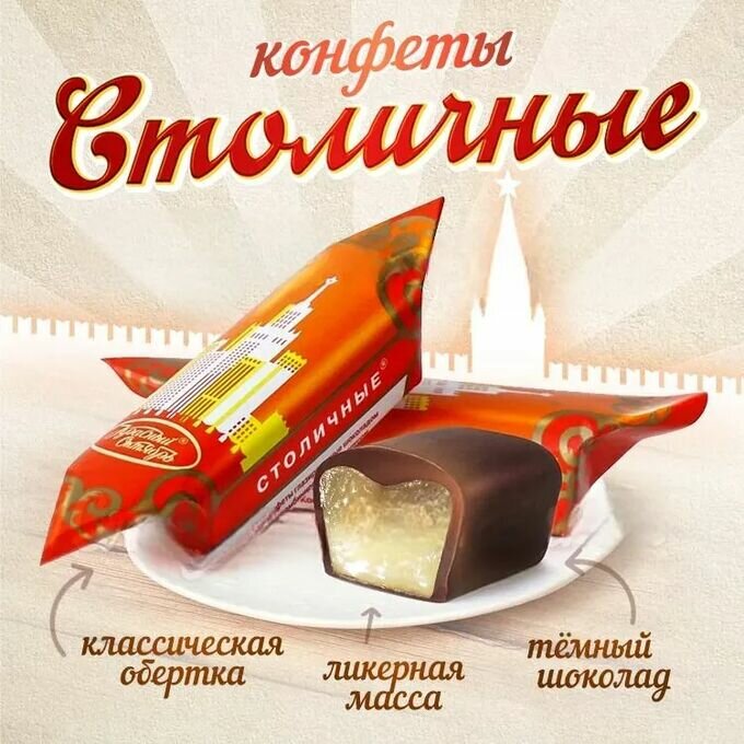 Конфеты "Столичные", Красный Октябрь - 500 грамм