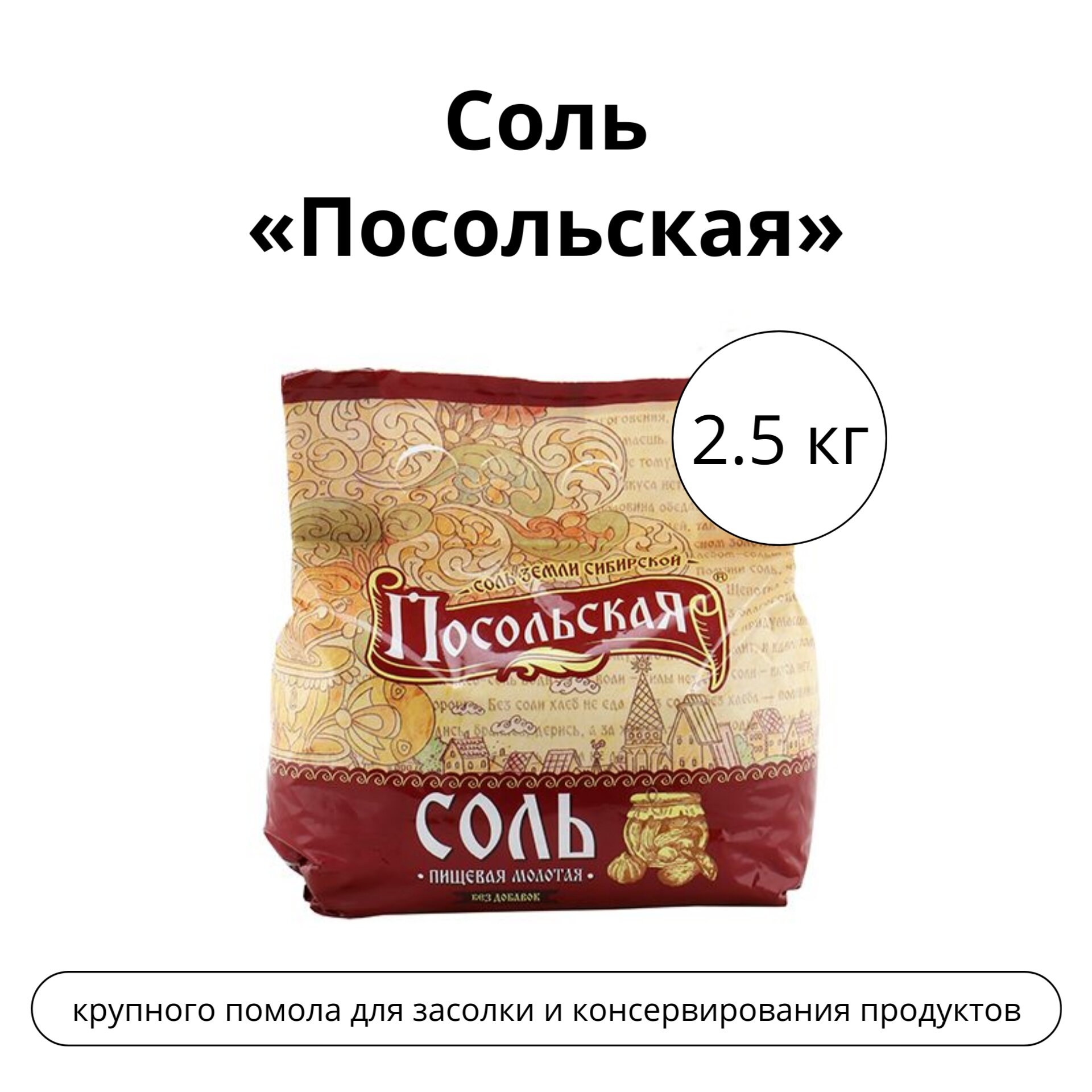 Соль крупная «Посольская» 2,5 кг