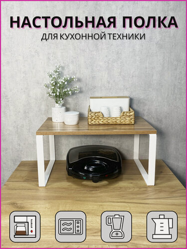 Изображение товара Кронштейн для микроволновой печи (СВЧ), бытовой и кухонной техники 35х54см, высота 27см. Белый/дуб вотан