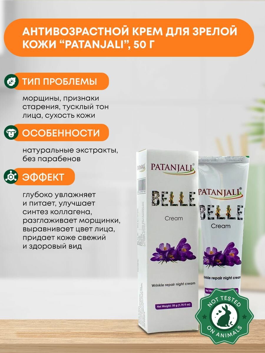 Patanjali Belle Cream Крем для лица против морщин, 50 мл