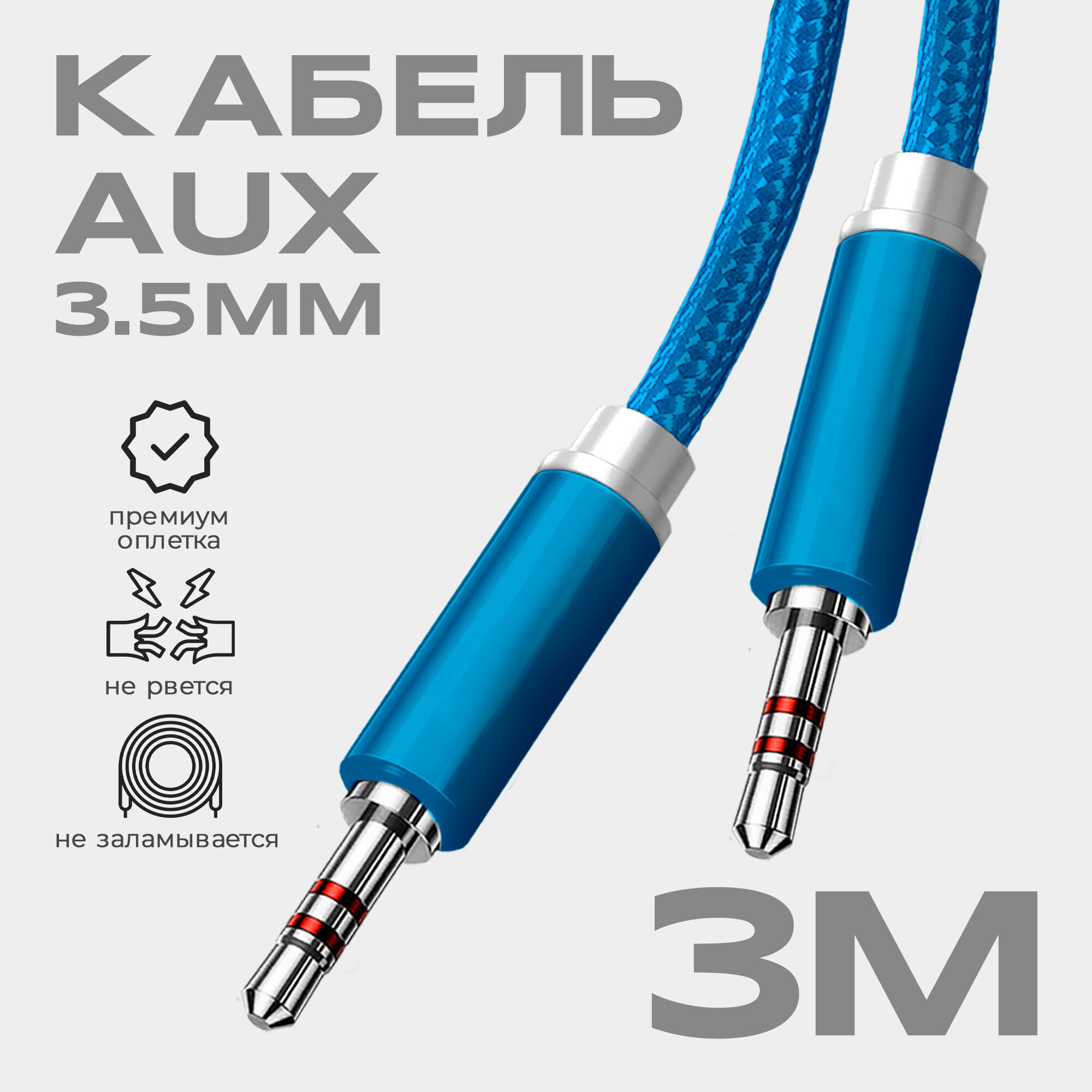 Кабель AUX 3.5mm в тканевой оплетке WALKER WCA-520, mini jack, двусторонний, 3м, прямой штекер, синий / акустический шнур на телефон, аудио автомобиль