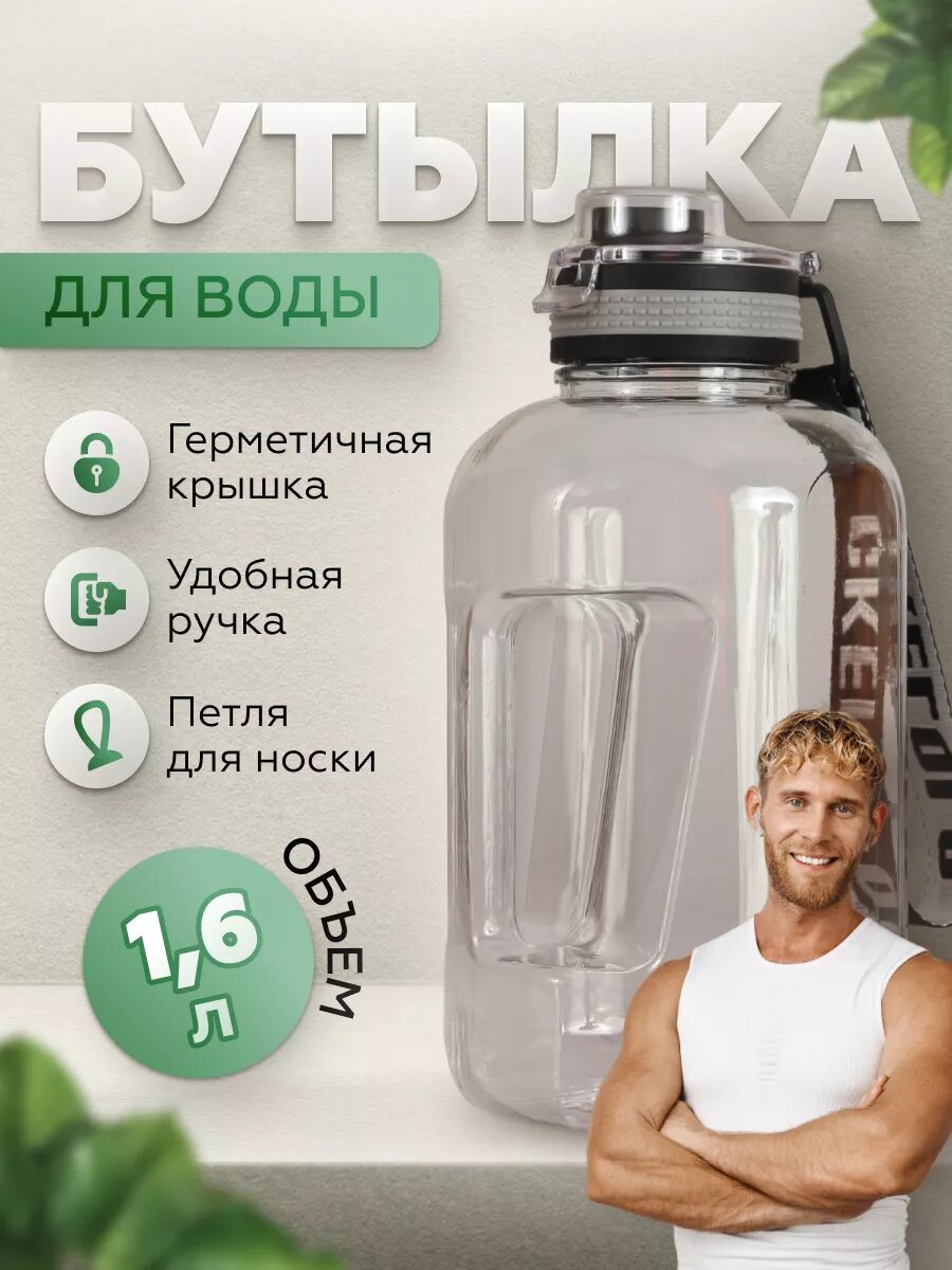 Спортивная бутылка для воды объемом 1600мл