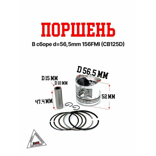 Поршень в сборе d 565mm 156FMI CB125D 1244₽
