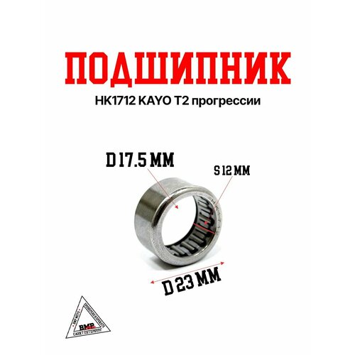 Подшипник HK1712 KAYO T2 прогрессии 470₽