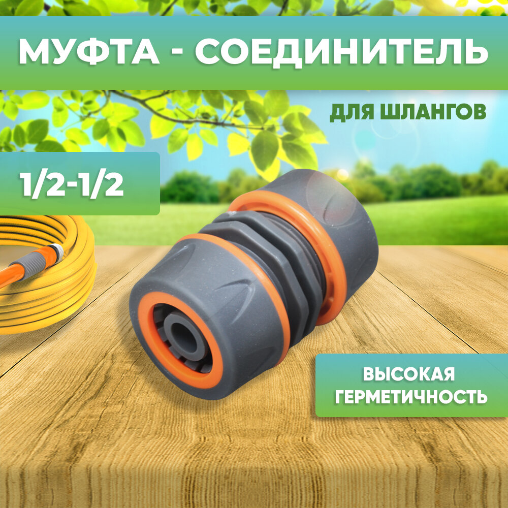 фото Муфта - соединитель для шлангов 1/2-1/2, NNATA141
