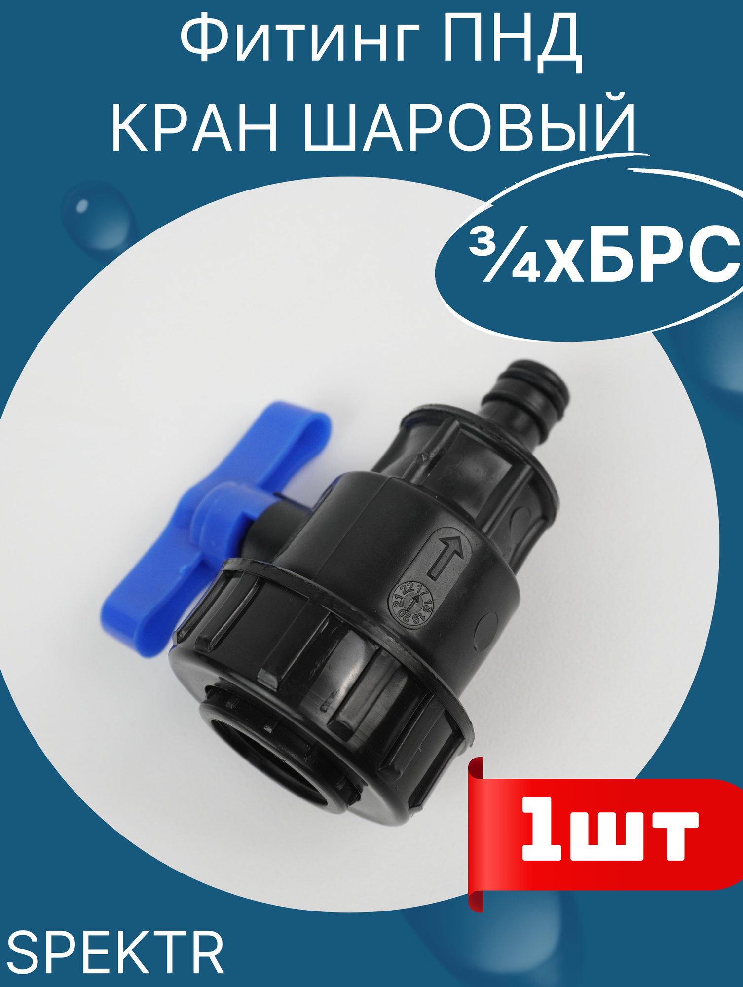 фото ПНД Кран шаровый 3/4 внутренняя резьба х Быстроразъемное соединение (быстросъем) (SPEKTR) 6шт.