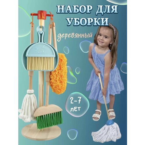 Деревянный набор для уборки детский