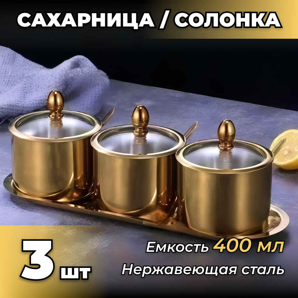 Сахарница / солонка, комплект из 10 предметов для кухни, золотой цвет