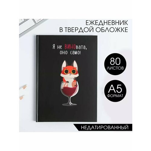Ежедневник Я не виновата А5 80 листов 641₽