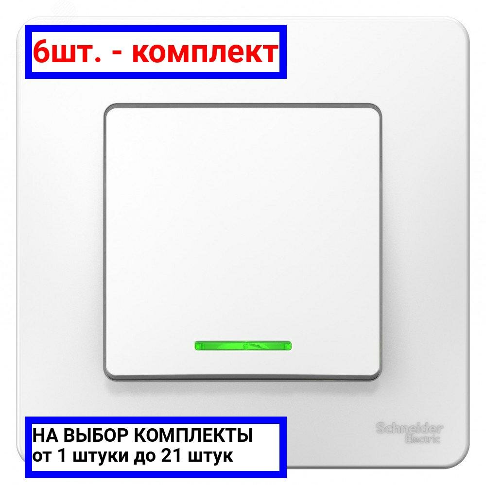 6шт. - BLANCA скрытой установки одноклавишный выключатель (cх.1) с подсветкой, 6A, 250B, белый / Systeme Electric; арт. BLNVS006111; оригинал / - комплект 6шт