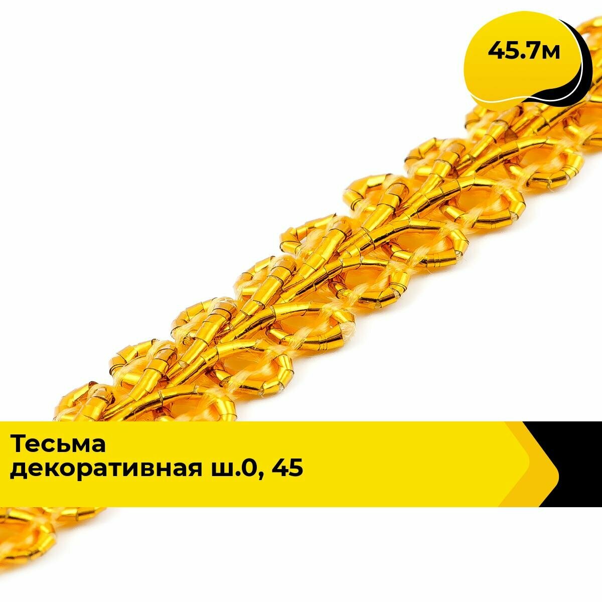 Тесьма металлизированная для рукоделия и шитья декоративная 0.8 см, 45.7 м