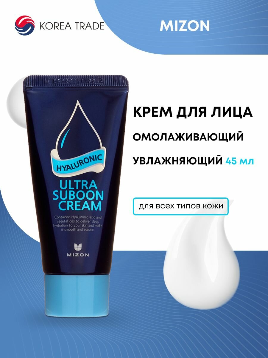 MIZON Hyaluronic Ultra Suboon Cream Увлажняющий крем для лица с гиалуроновой кислотой 45мл