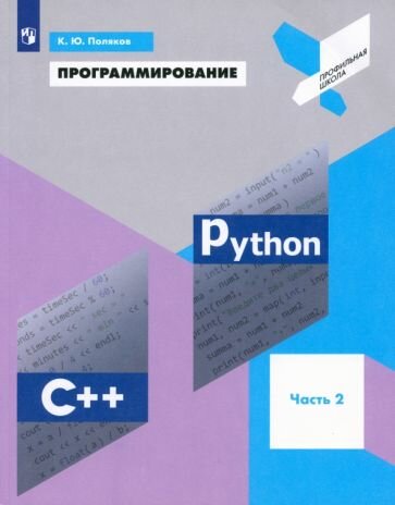 Константин Поляков: Программирование. Python. C++. Часть 2. Учебное пособие