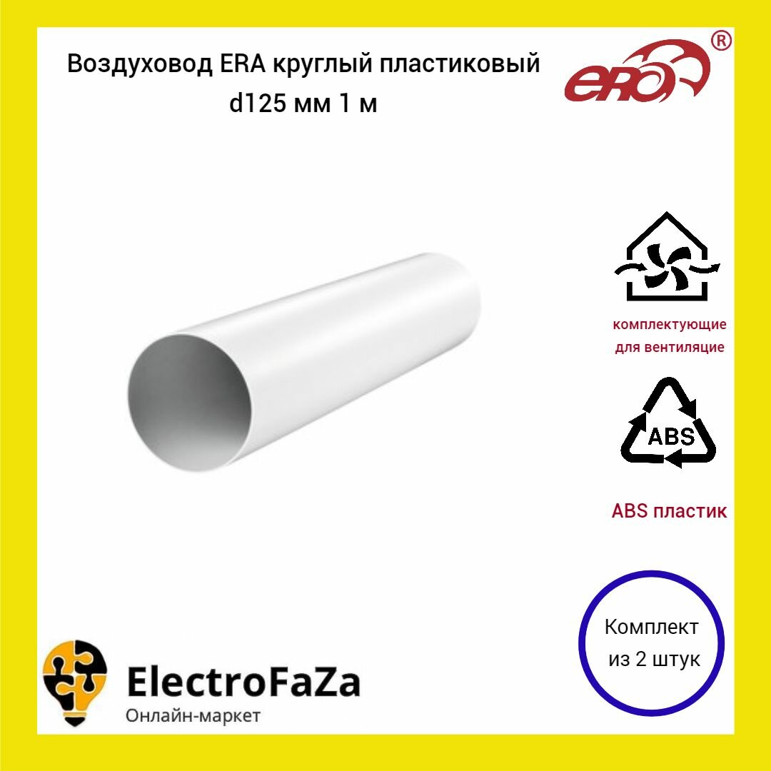фото Воздуховод круглый пластиковый диаметр канала 125 мм 1м Эра 12.5ВП (2шт)