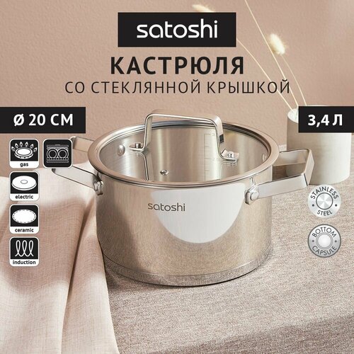фото Кастрюля 3,4 л satoshi шато 20х11,5 см со стеклянной крышкой, индукция satoshi kitchenware