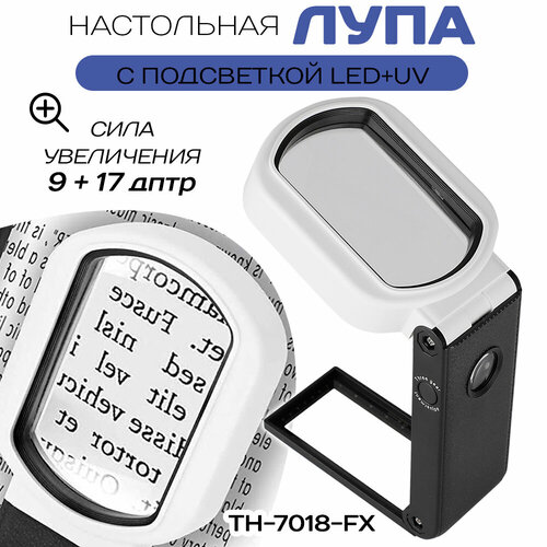 Настольная лупа с подсветкой TH-7018-FX 669₽