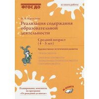 Наталия Карпухина - Реализация содержания образовательной деятельности. Средний возраст (4-5 лет)
