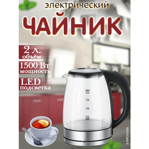 Электрочайник чайник с LED подсветкой большой объем на 2 л быстрый нагрев стильный дизайн черный 160000₽