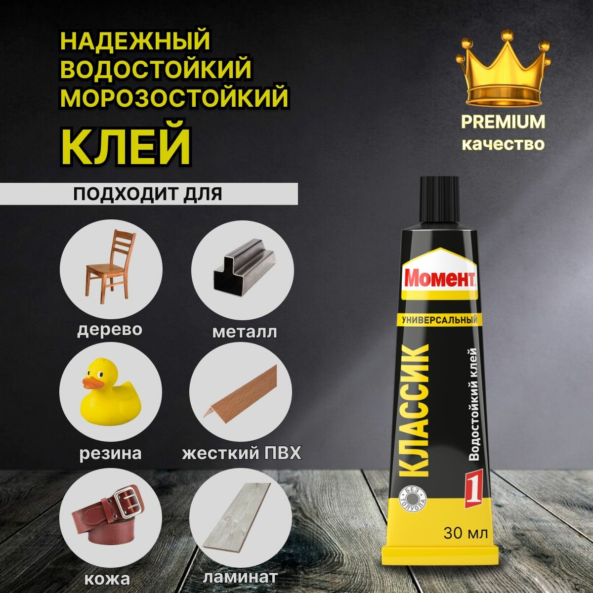фото Момент Классик клей универсальный (30мл) / МОМЕНТ-1 Классик клей универсальный (30мл)
