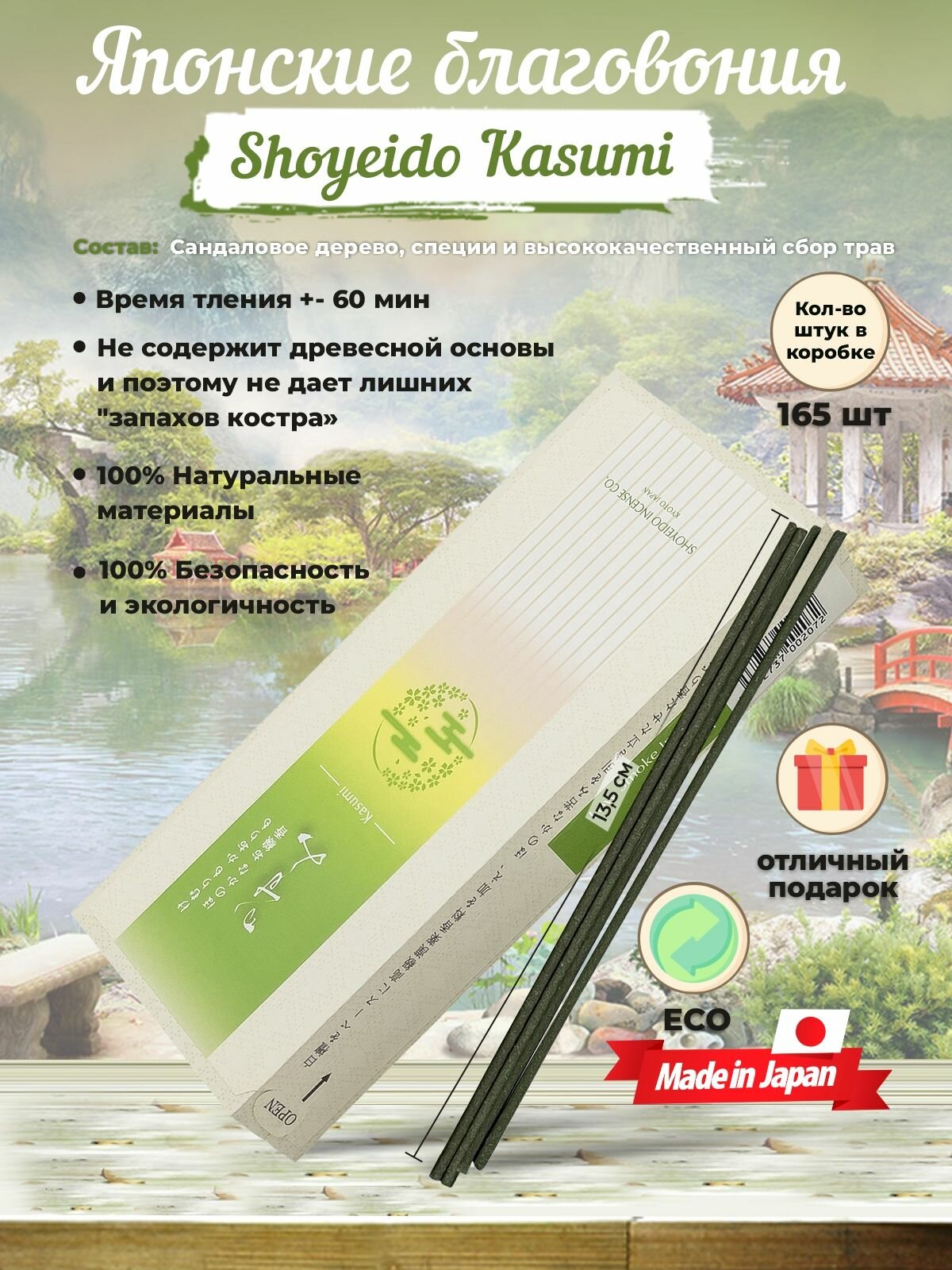 Благовония Shoyeido Kasumi (126282), 165 ароматических палочек 13,5 см.