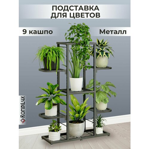 фото Подставка для цветов rombilux, металлическая, напольная, серый графит, на 9 кашпо