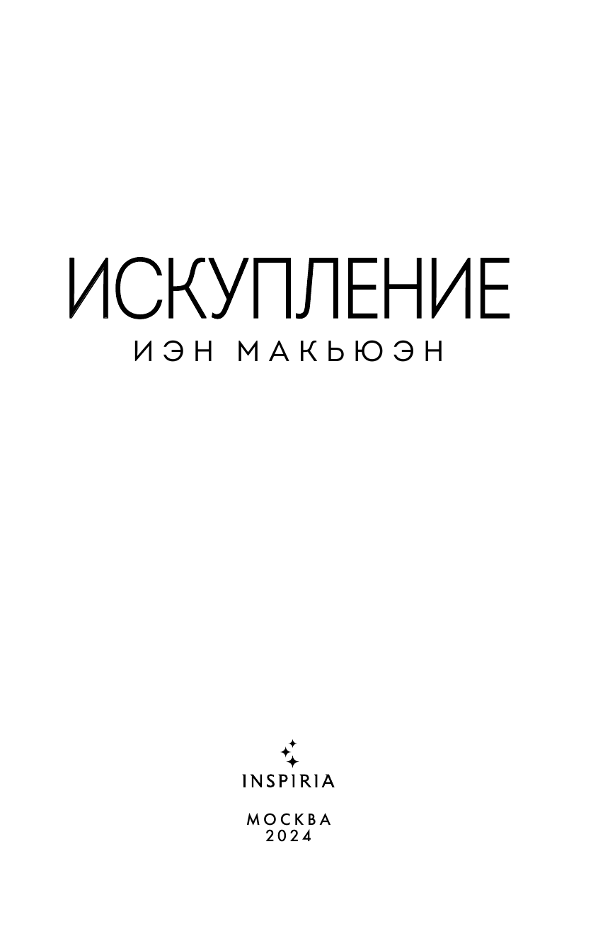 Искупление (Иэн Расселл Макьюэн) - фото №6
