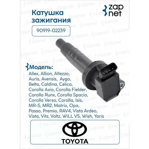 Катушка зажигания DITY001 90919-02239