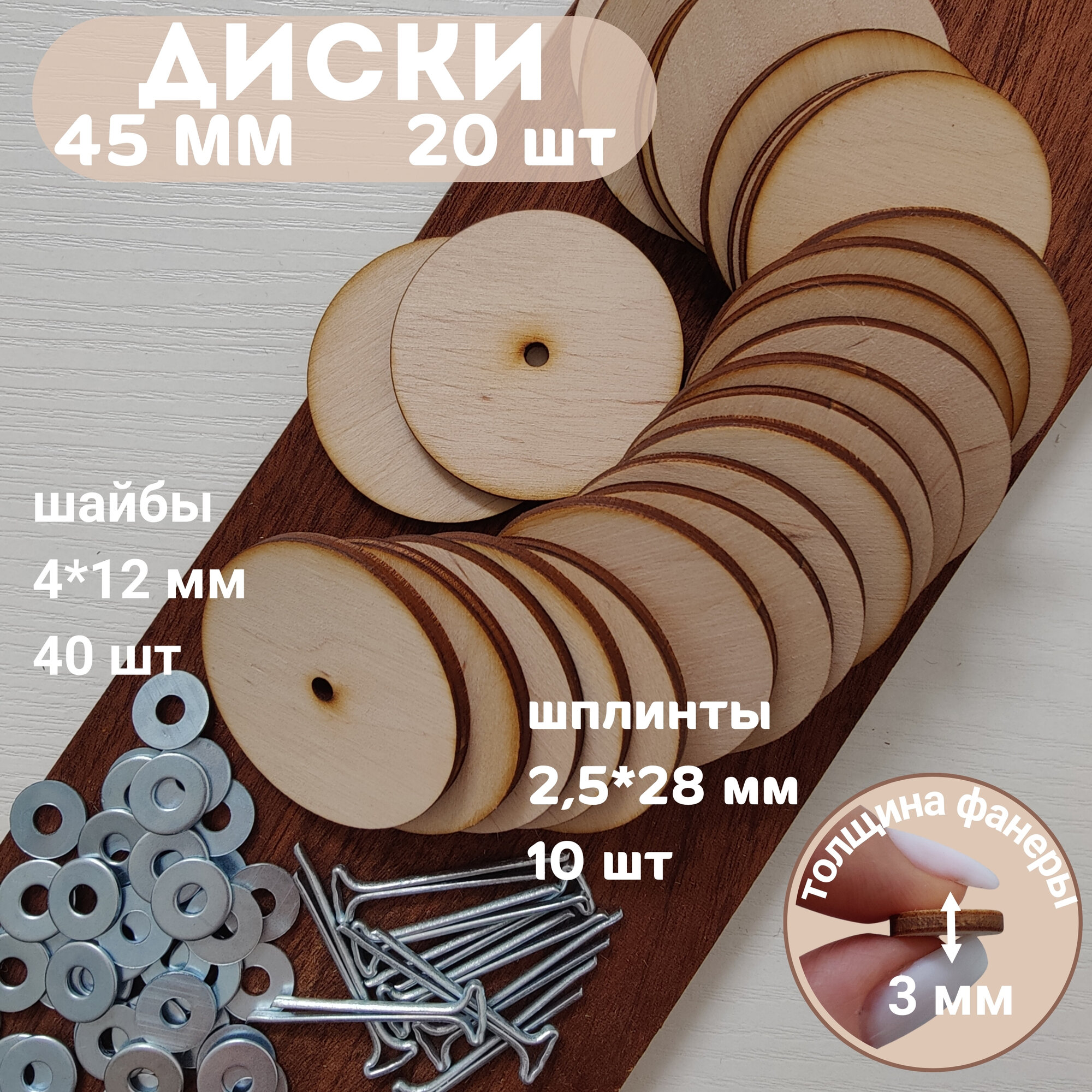 Набор креплений для игрушек "Шплинты и Диски", 45 мм, 10 компл.