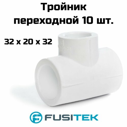 Тройник переходной Fusitek - 32 x 20 x 32 (для полипропиленовых труб под пайку, цвет белый) 10 шт.