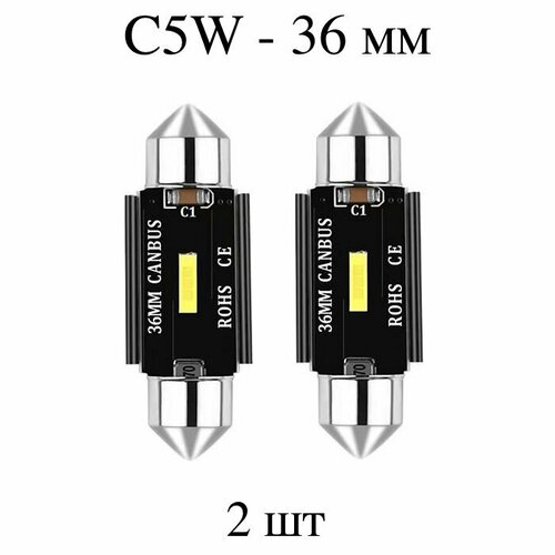 LED лампы C5W (36 мм) 1CSP - для подсветки салона, багажника, номерного знака (12-24V) - 2 шт