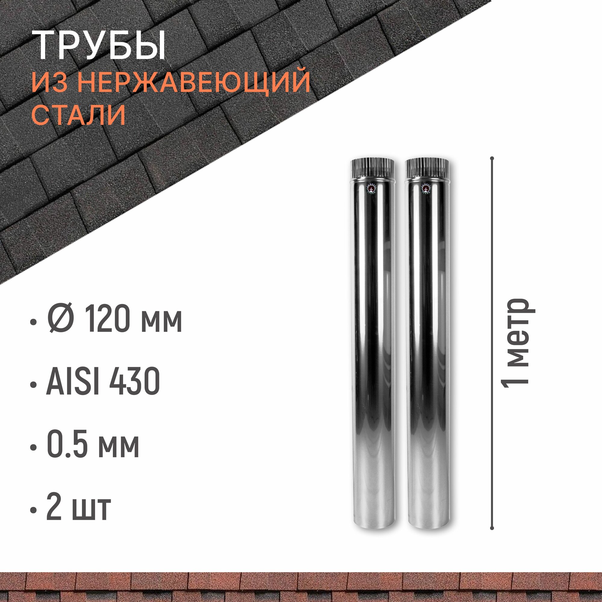 Труба одностенная для дымохода 1 м D 120 мм из нержавеющий стали AISI 430 толщиной 0.5 мм, комплект 2 штуки