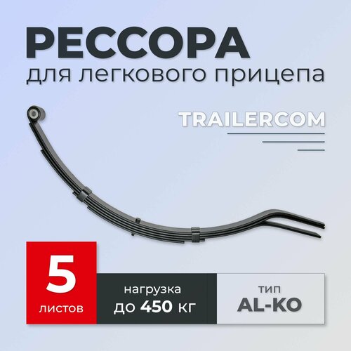 Рессора TRAILERCOM для легкового прицепа (9 листов, нагрузка 800кг)