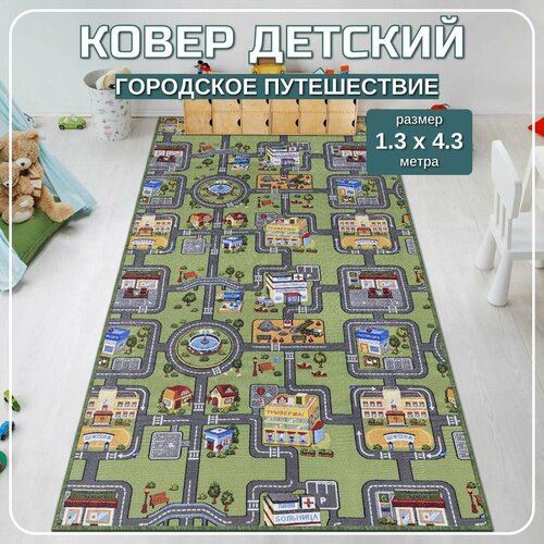 Ковер детский с дорогами Городское путешествие - 130x430м 4799₽