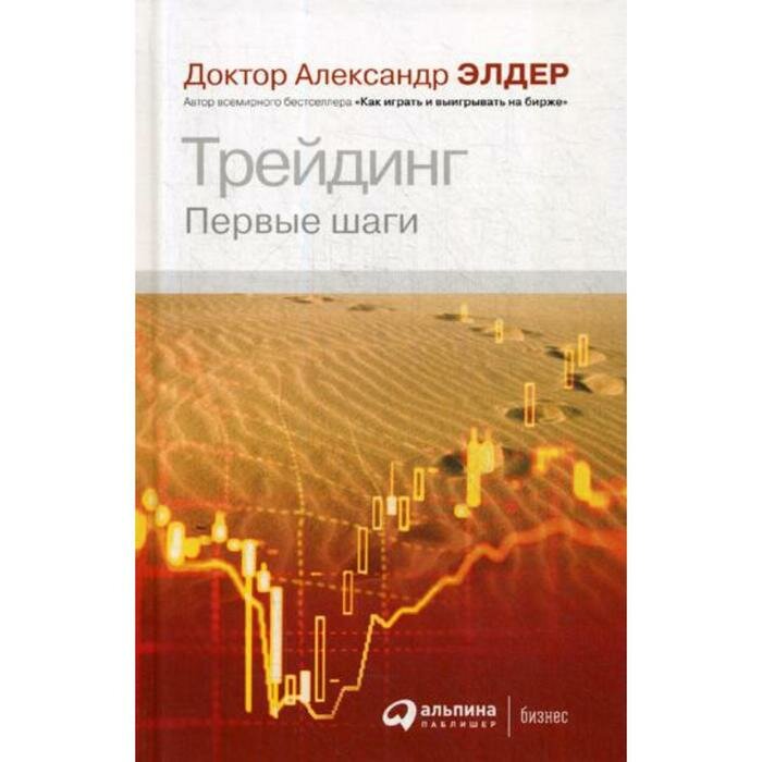 Элдер А. "Трейдинг: Первые шаги. 4-е изд." твердый — фото 1