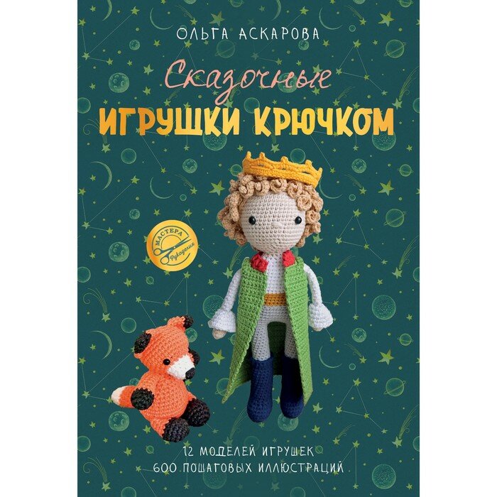 Сказочные игрушки крючком (Аскарова Ольга) - фото №14