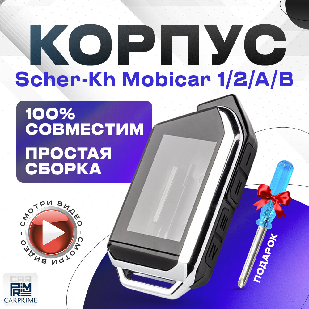 Корпус для брелока автосигнализации Scher-Khan Mobicar 1, 2, 3, A, B