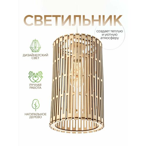 Светильник подвесной WOOD & STYLES VINTAGE светлое дерево, люстра деревянная, Е27, 60 Вт