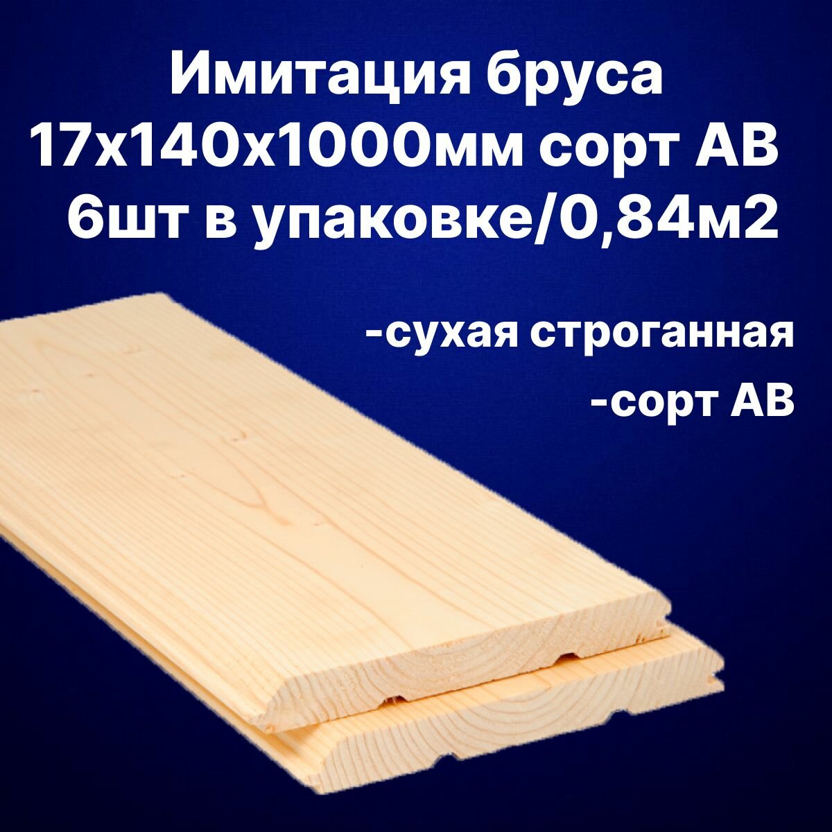 фото Вагонка Имитация бруса 17х140х1500 сорт АВ 6шт
