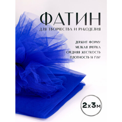 Ткань фатин Еврофатин для шитья 2м х 3м