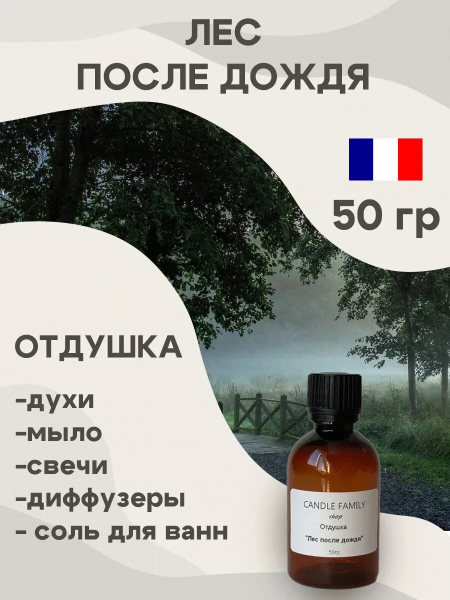 Отдушка для свечей и мыла. Ароматизатор косметический