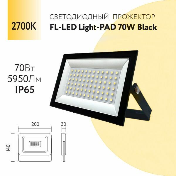 Прожектор светодиодный уличный 70W 2700К 5950Lm ip 65 черный Foton Lighting