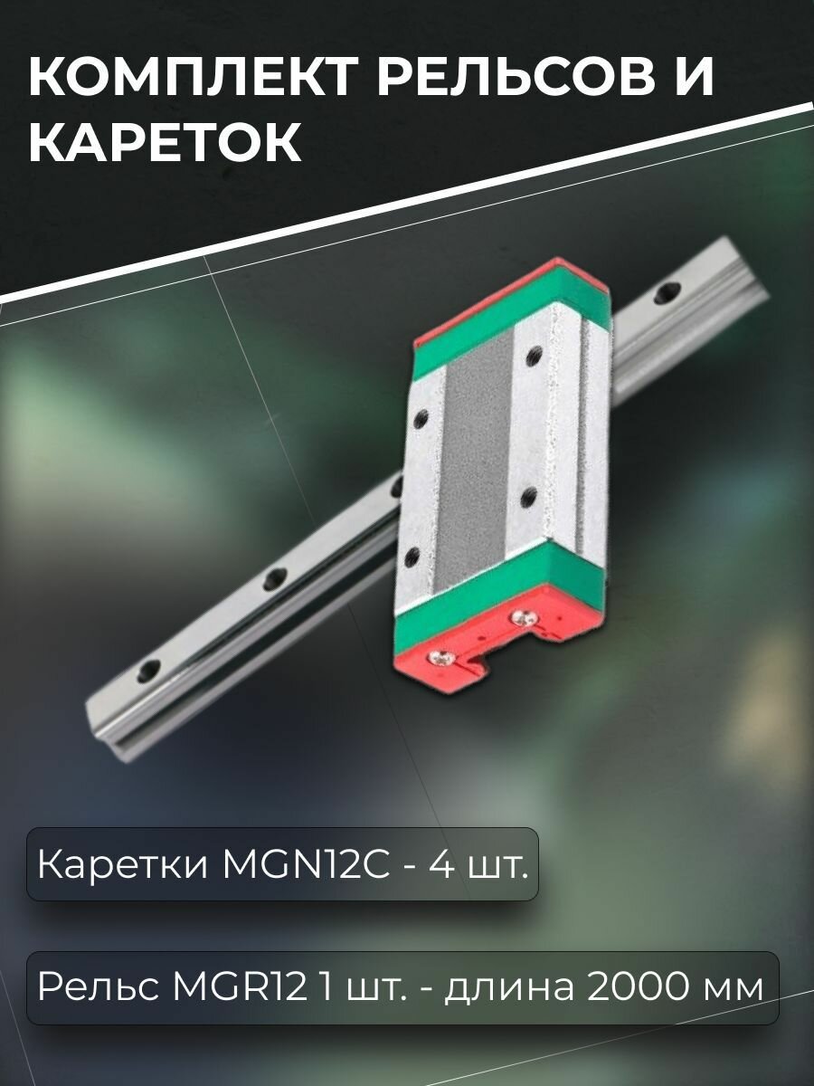Комплект рельсовых направляющих MGR12 1 шт - 2000 мм и кареток MGN12C 4 шт.