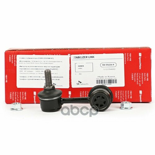 Тяга Пер. стабил. лев. honda Civic Ix (Fb, Fg) SpeedMate арт. SM-STJ224