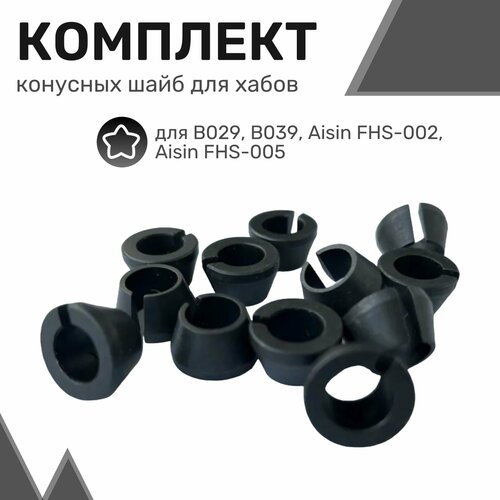 Комплект конусных шайб для хабов (муфт свободного хода) - 12шт / Шайбы для муфт подключения переднего моста