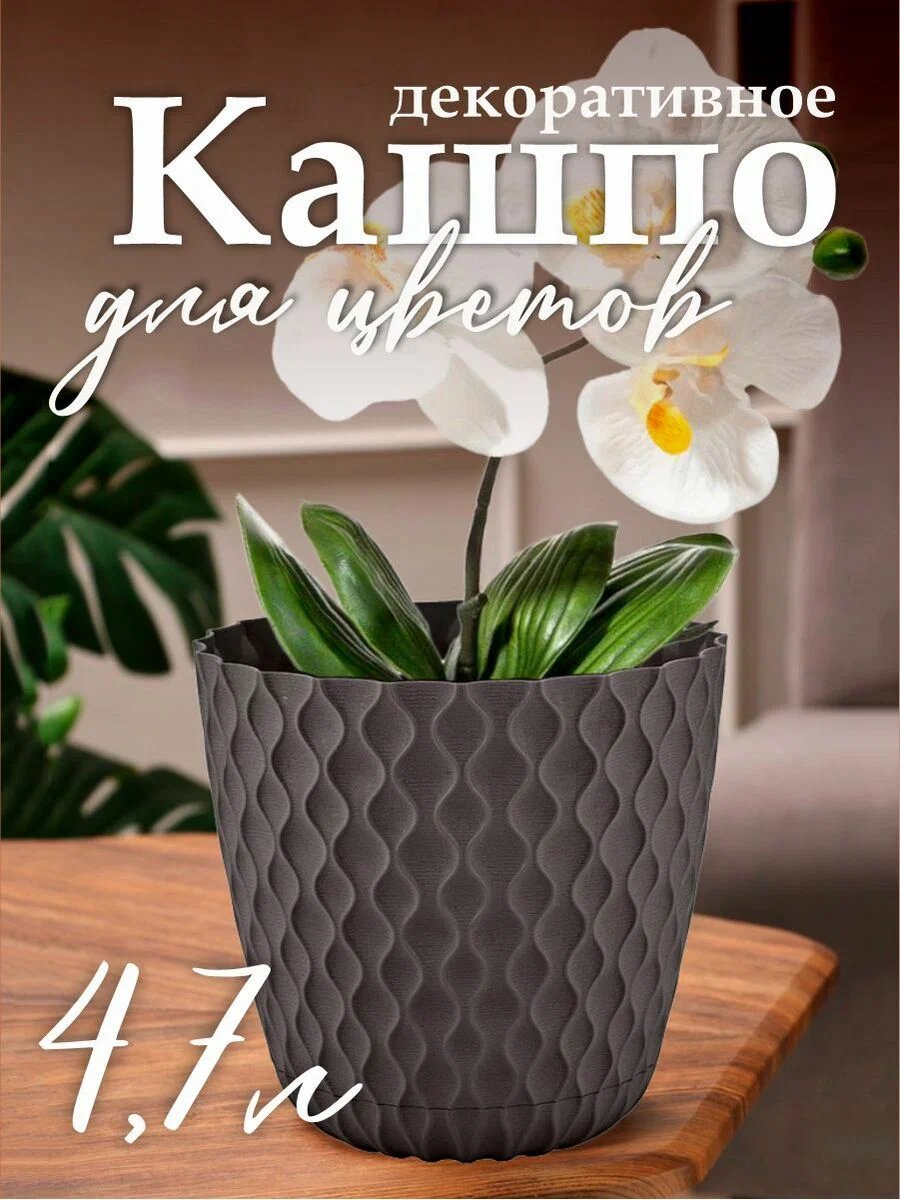 Горшок Ingreen Wave для цветов D205мм 4,7л с дренажной сетк./съемн. поддон горький шоколад (IG650310011)