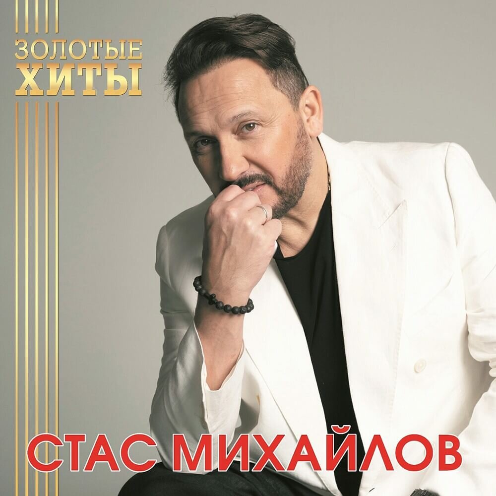 Стас Михайлов - Золотые Хиты (Gold Vinyl LP)