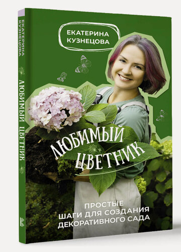 Изображение товара Любимый цветник. Простые шаги для создания декоративного сада Кузнецова Е. А.